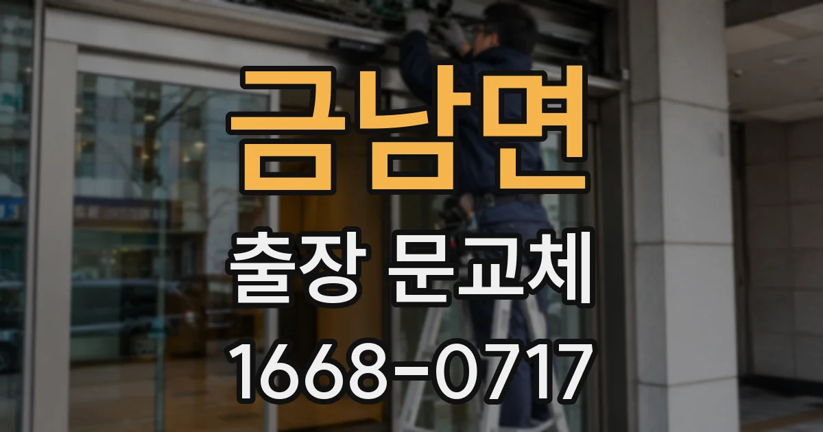 금남면 출장 문교체