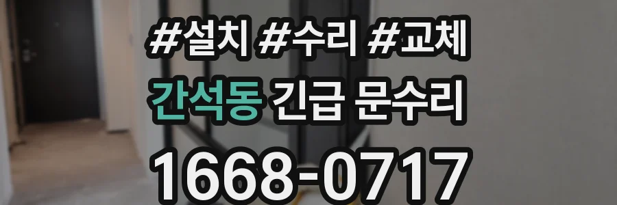 간석동 긴급 문수리