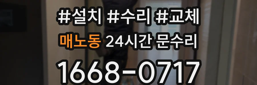 매노동 24시간 문수리