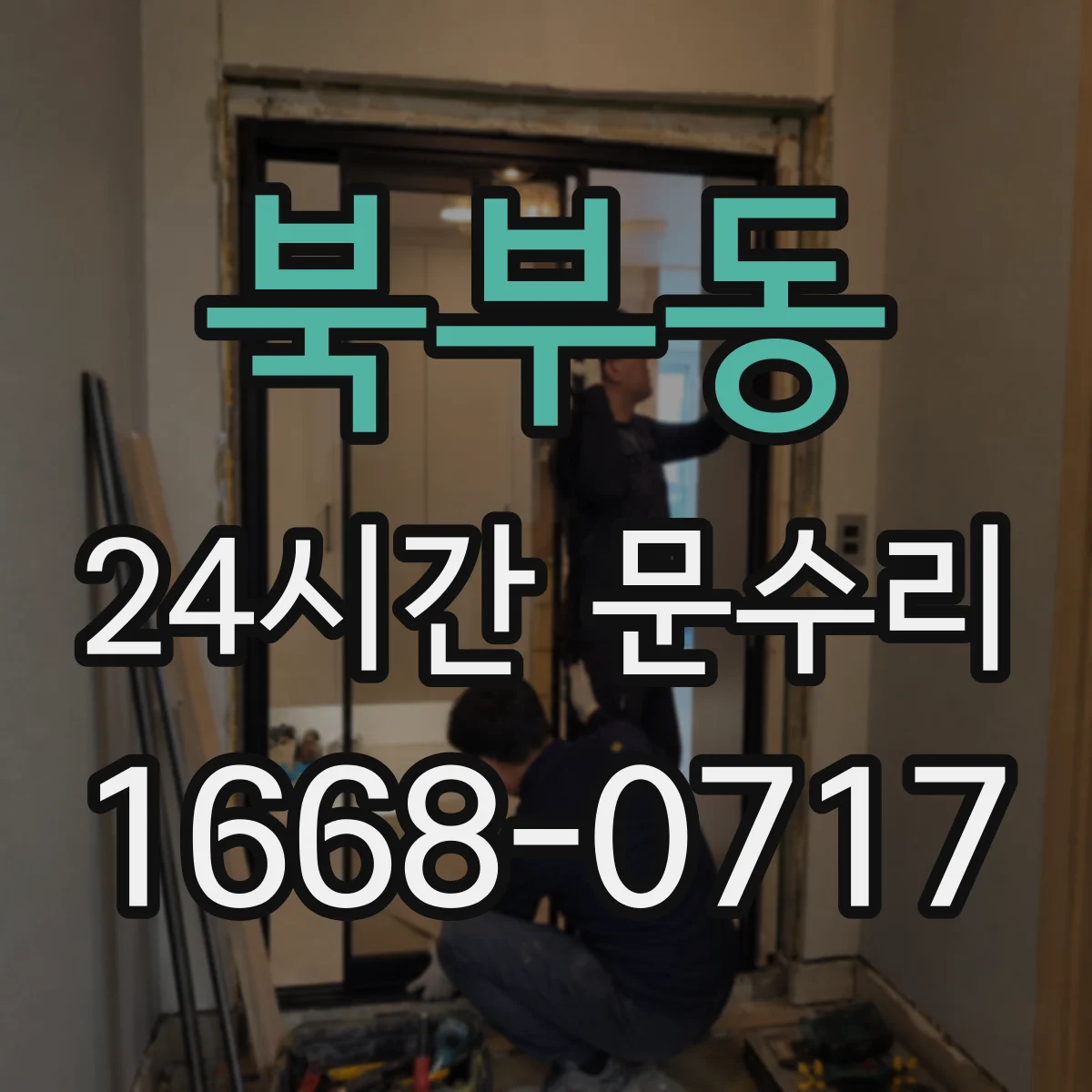북부동 24시간 문수리
