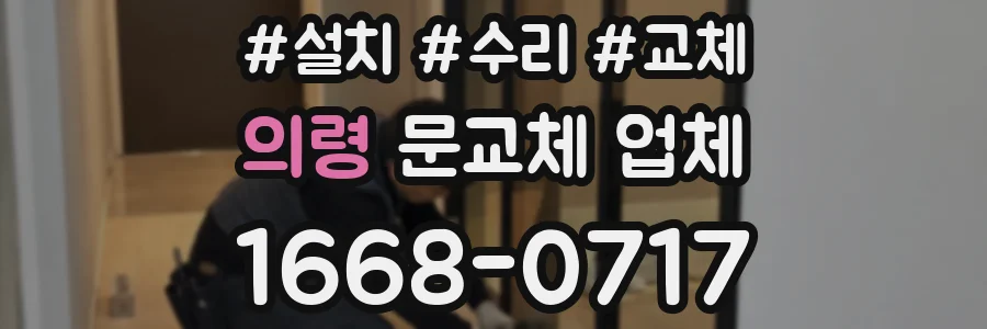 의령 문교체 업체