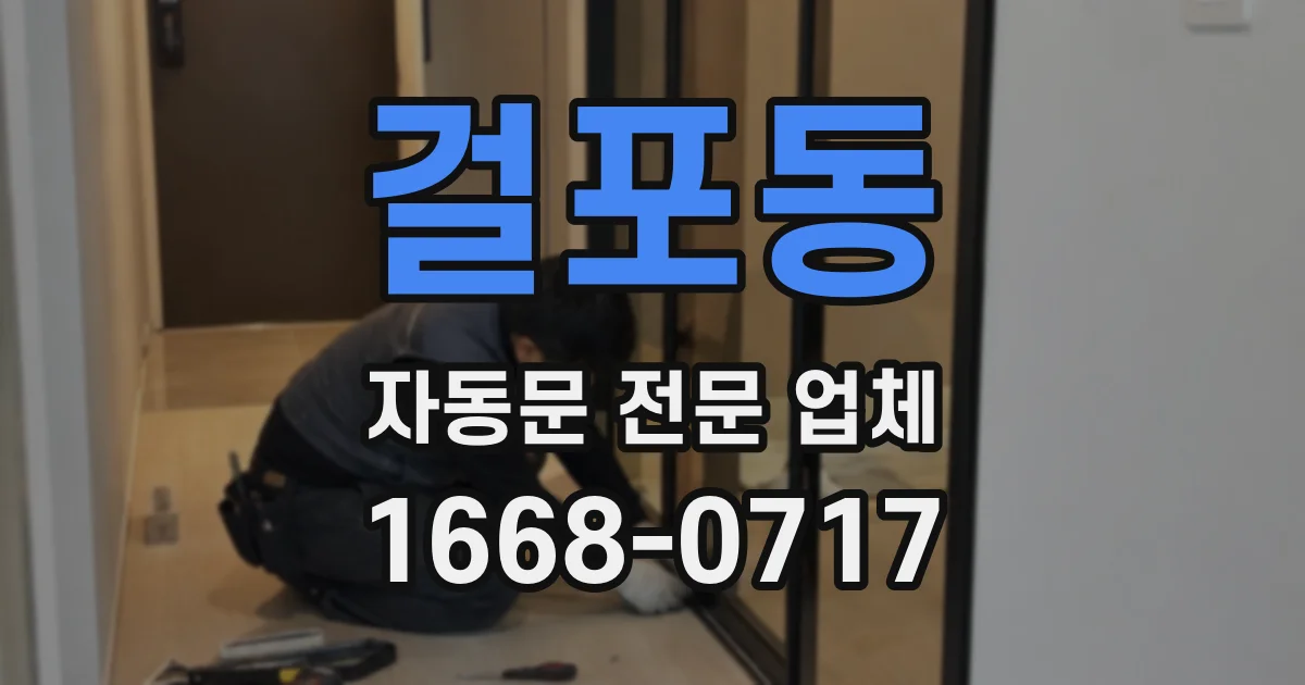 걸포동 자동문 전문 업체