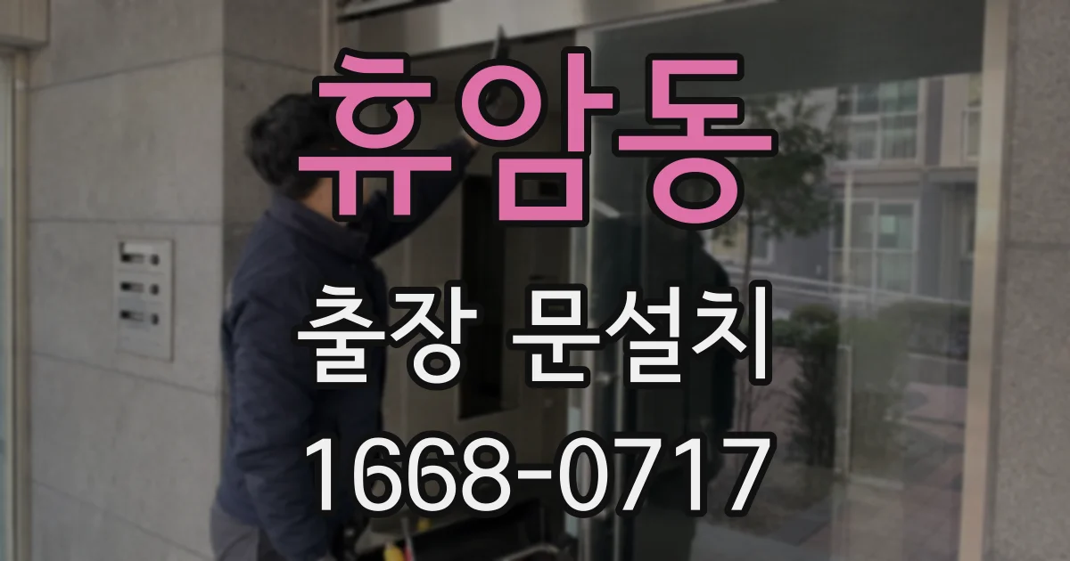휴암동 출장 문설치