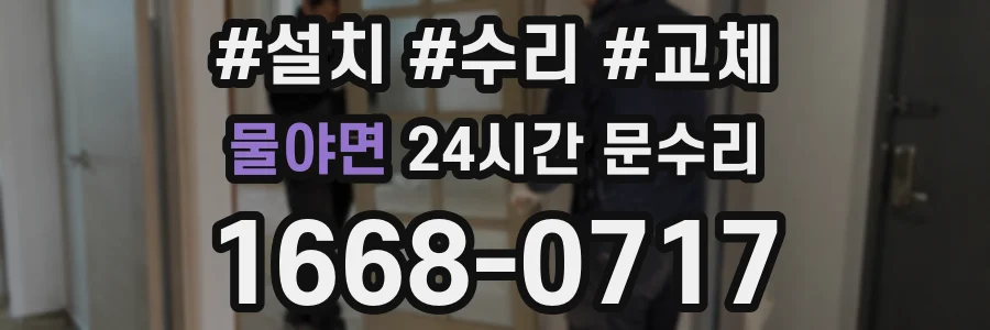 물야면 24시간 문수리