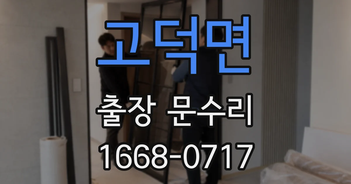 고덕면 출장 문수리