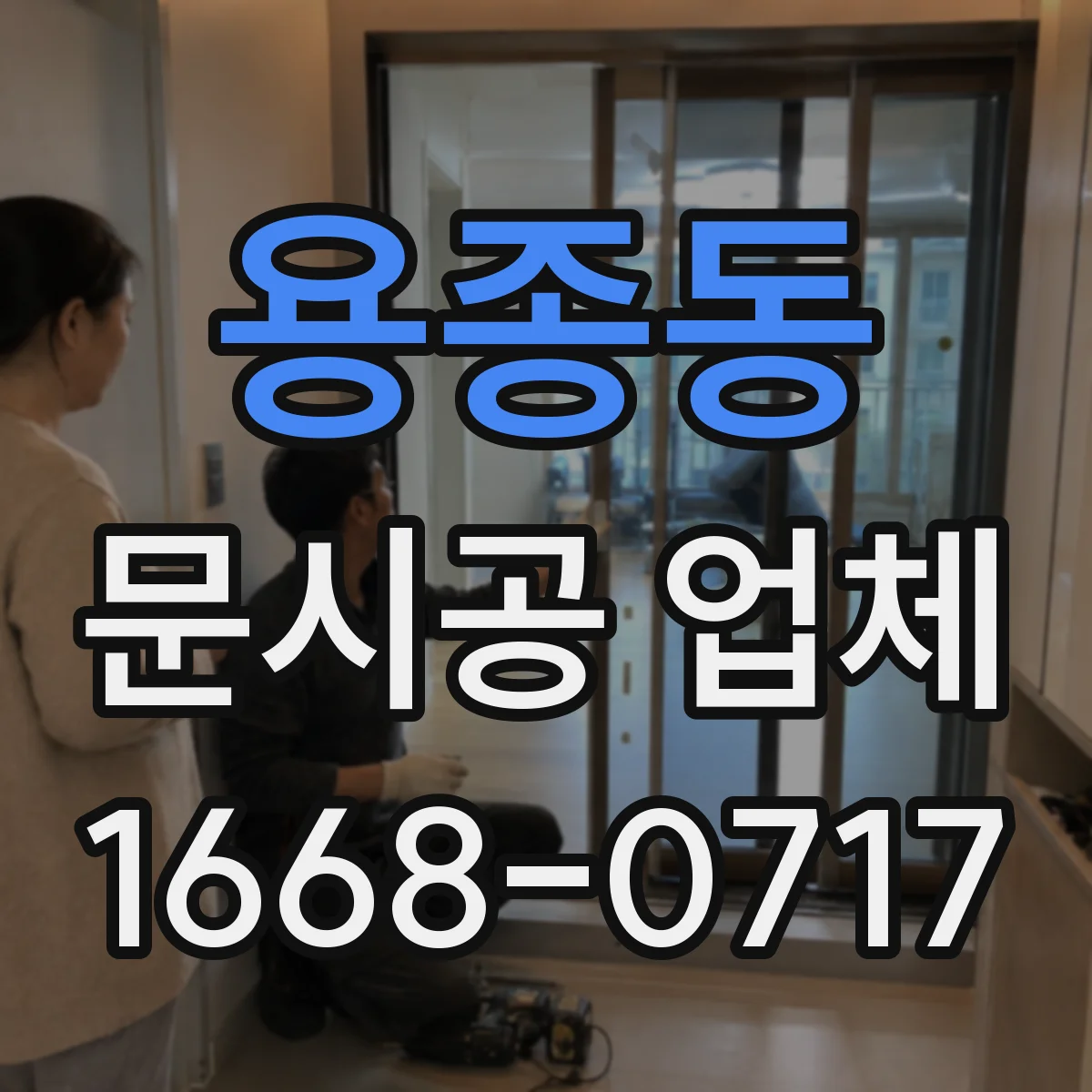 용종동 문시공 업체