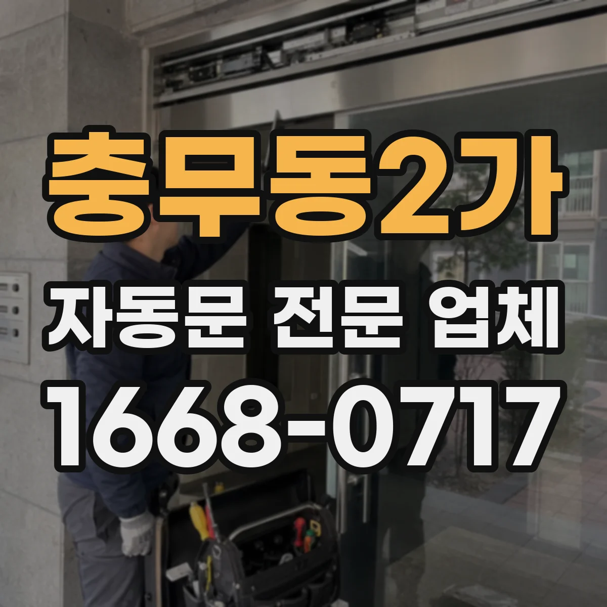 충무동2가 자동문 전문 업체