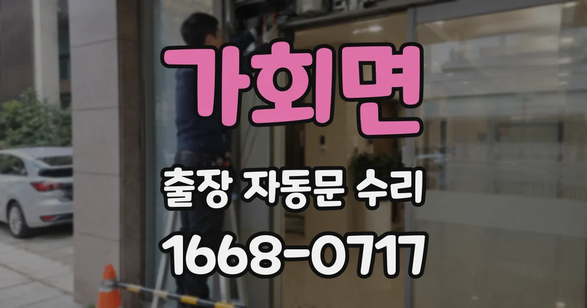 가회면 출장 자동문 수리