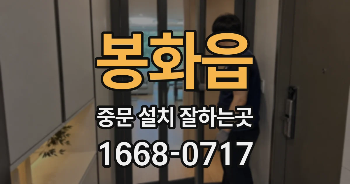 봉화읍 중문 설치 잘하는곳