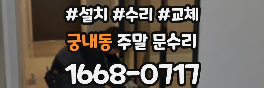 궁내동 주말 문수리