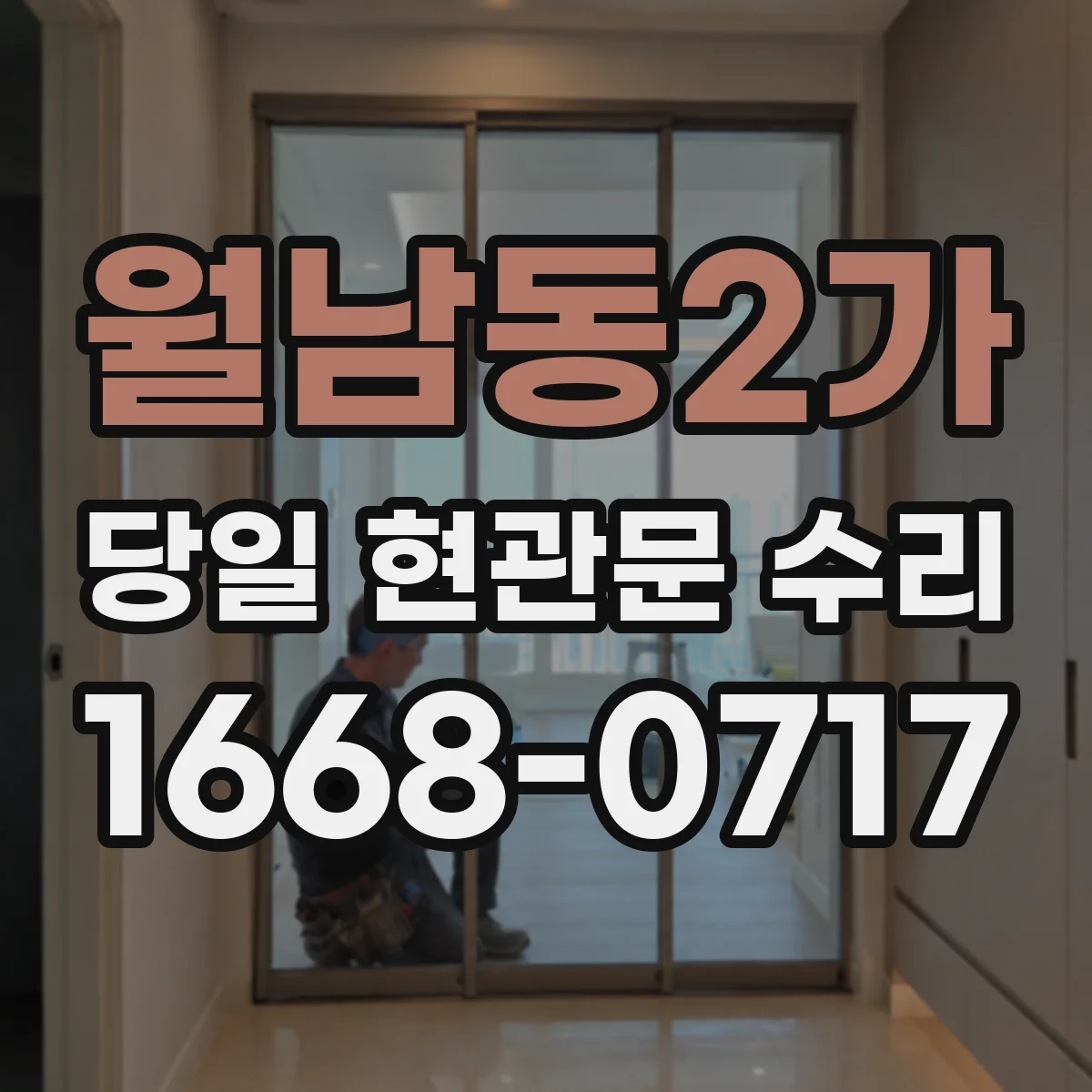 월남동2가 당일 현관문 수리