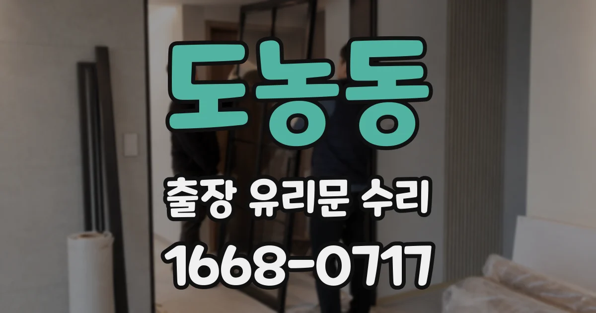 도농동 출장 유리문 수리