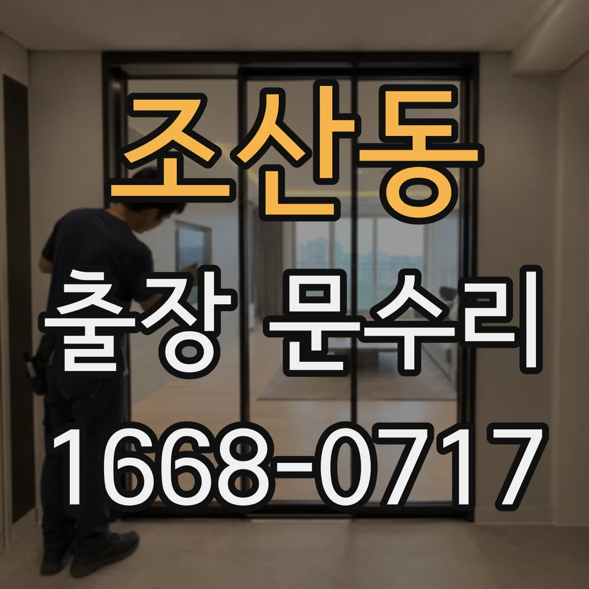 조산동 출장 문수리