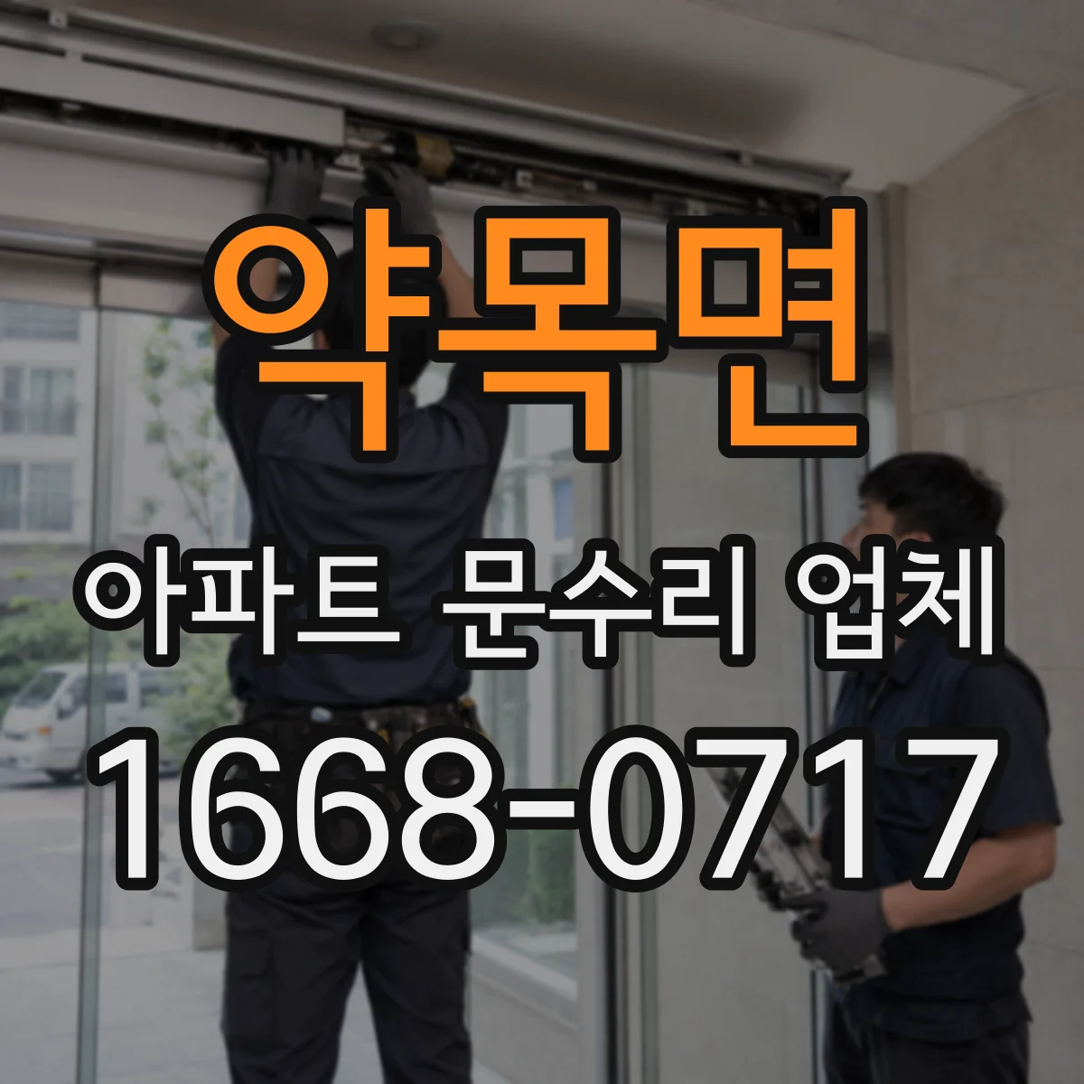 약목면 아파트 문수리 업체