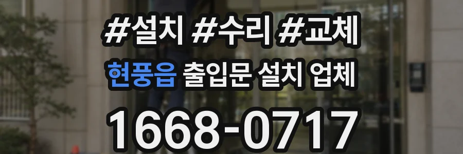현풍읍 출입문 설치 업체