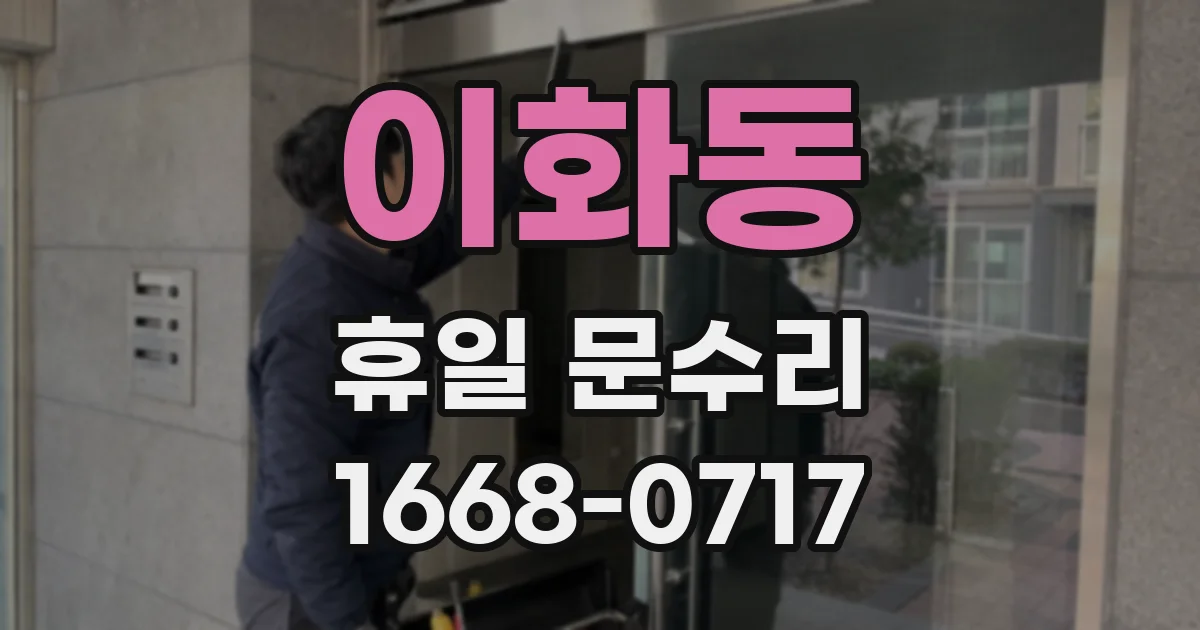 이화동 휴일 문수리