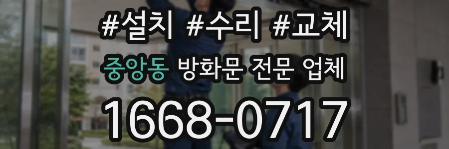 중앙동 방화문 전문 업체