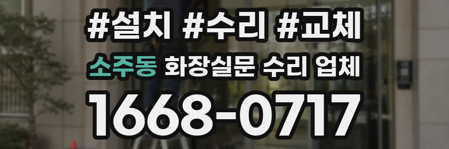 소주동 화장실문 수리 업체