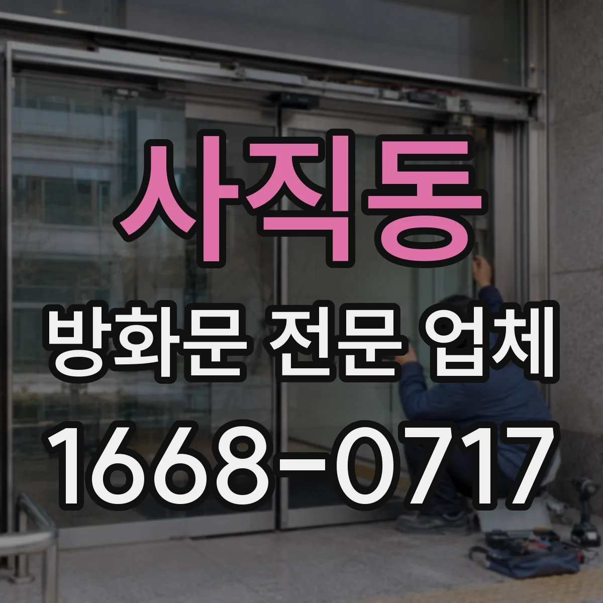 사직동 방화문 전문 업체