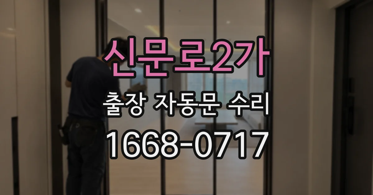 신문로2가 출장 자동문 수리
