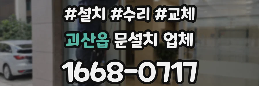 괴산읍 문설치 업체