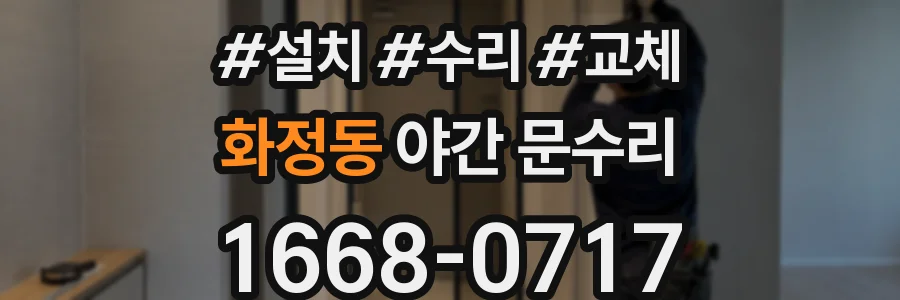 화정동 야간 문수리