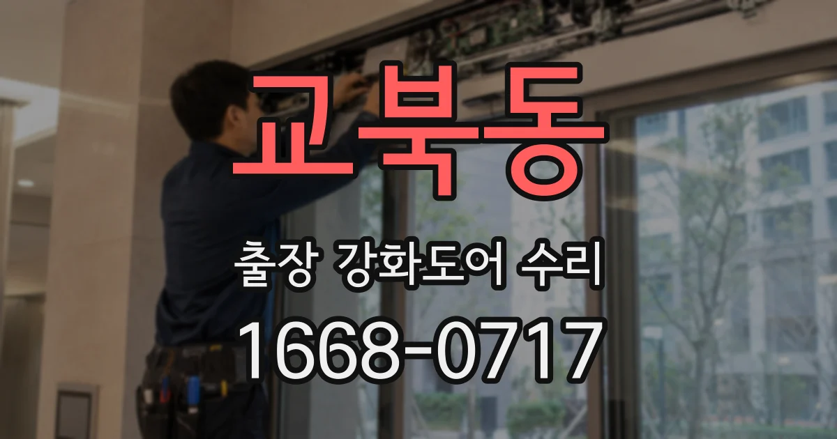 교북동 출장 강화도어 수리