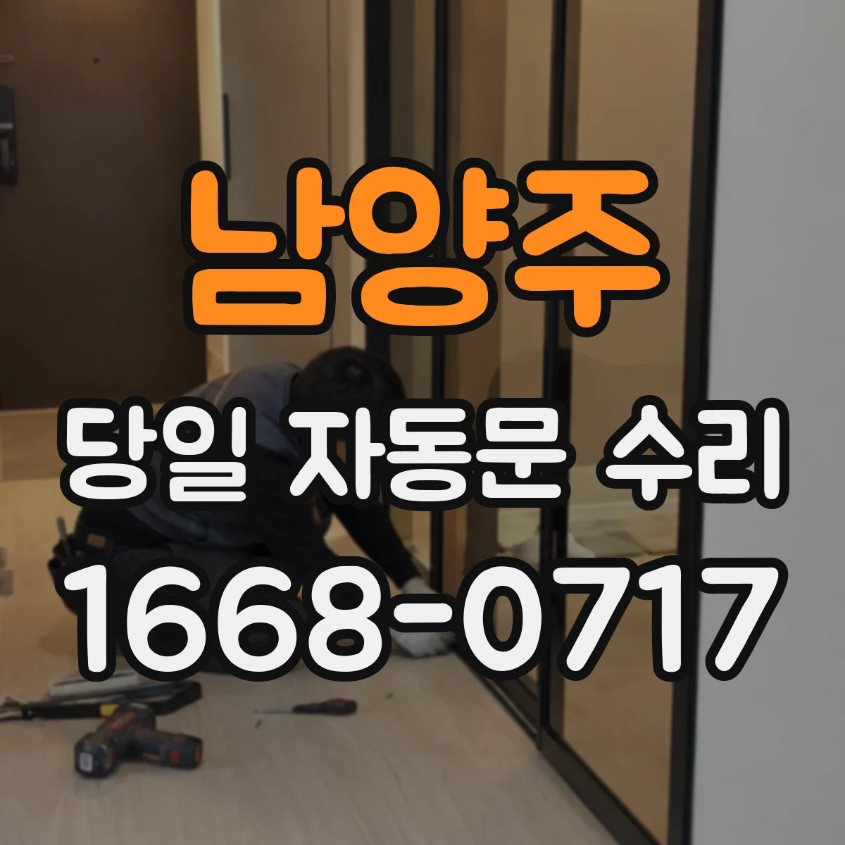 남양주 당일 자동문 수리 제어기 오류코드 해석 후 현장 즉시 대응