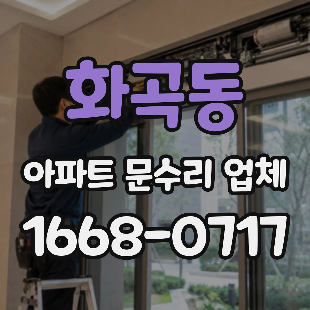 화곡동 아파트 문수리 업체