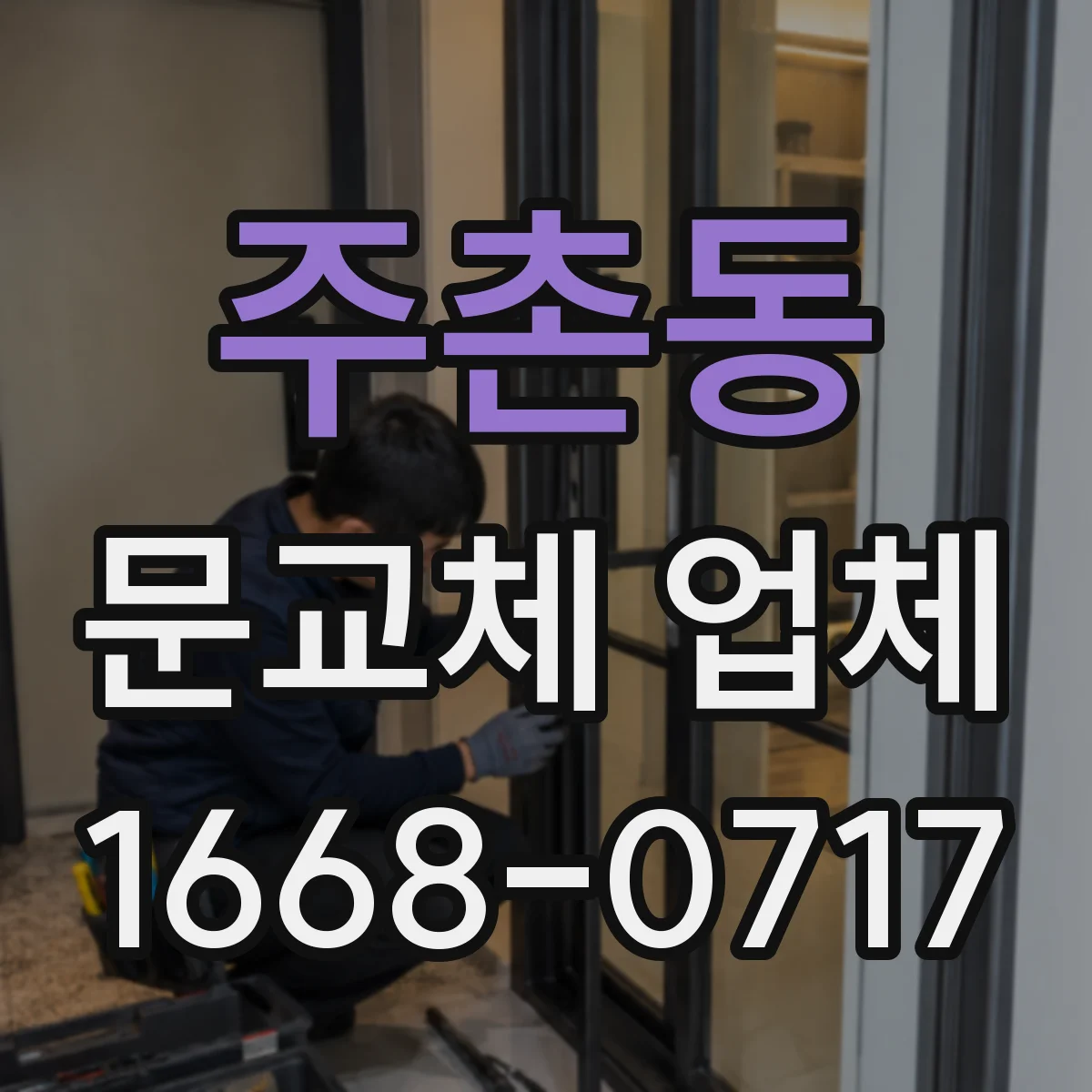 주촌동 문교체 업체