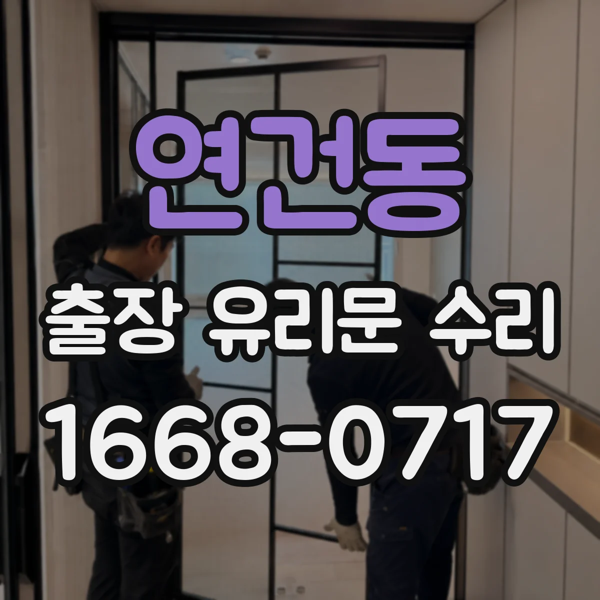 연건동 출장 유리문 수리