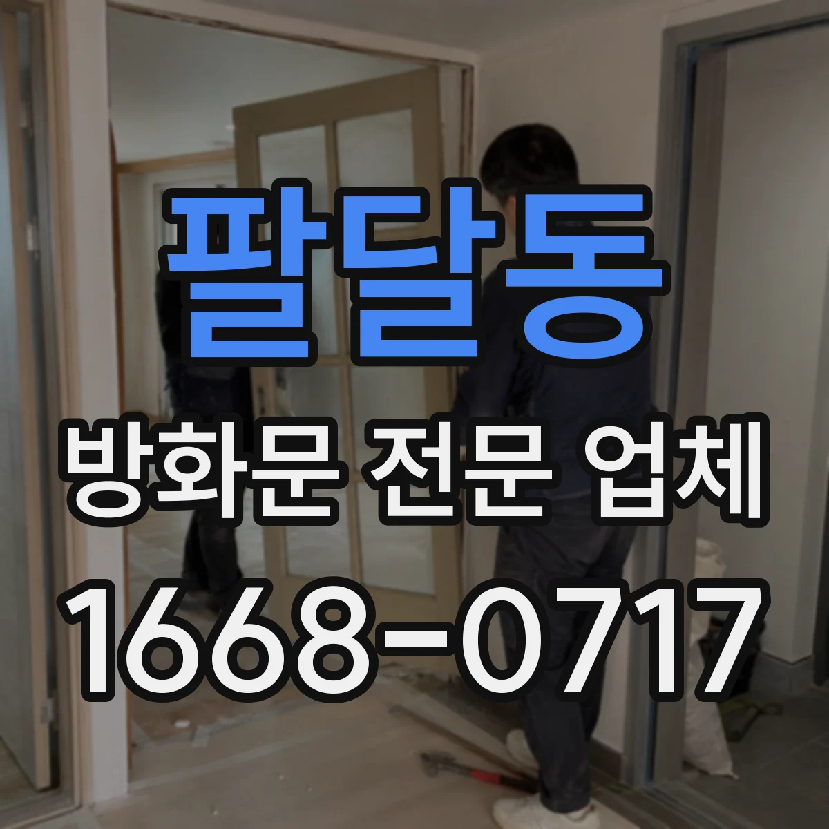 팔달동 방화문 전문 업체