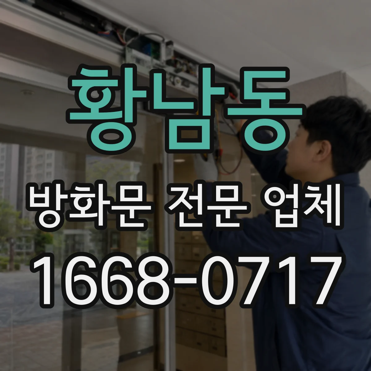 황남동 방화문 전문 업체