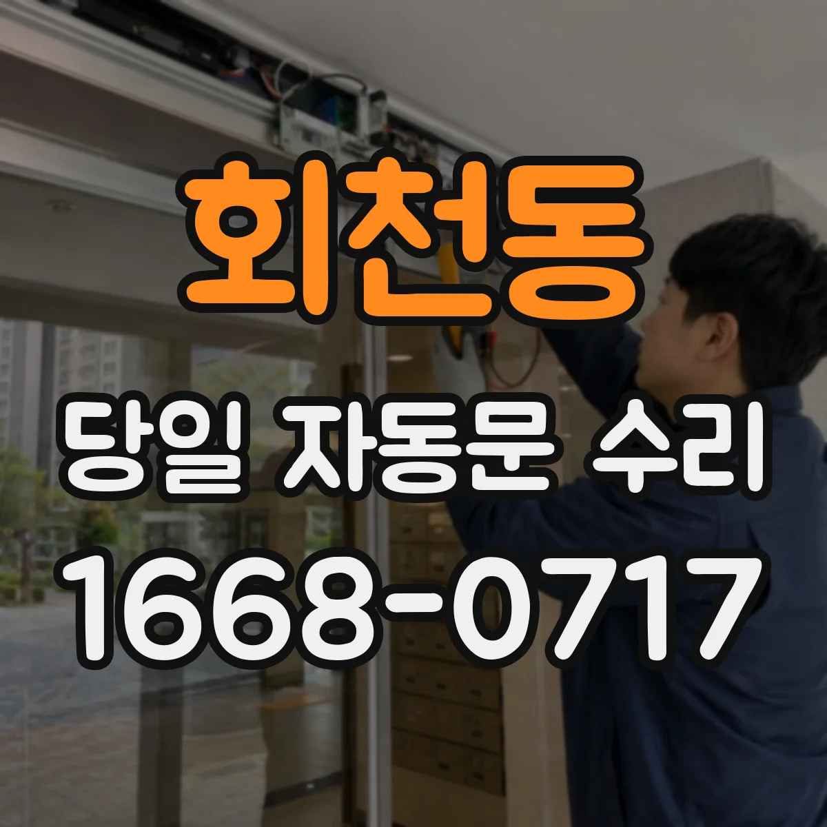 회천동 당일 자동문 수리
