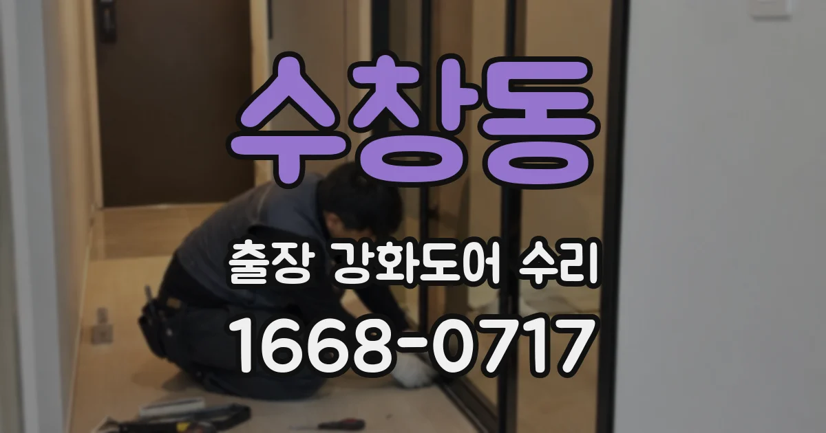 수창동 출장 강화도어 수리