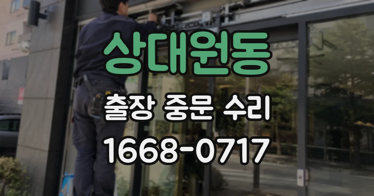 상대원동 출장 중문 수리