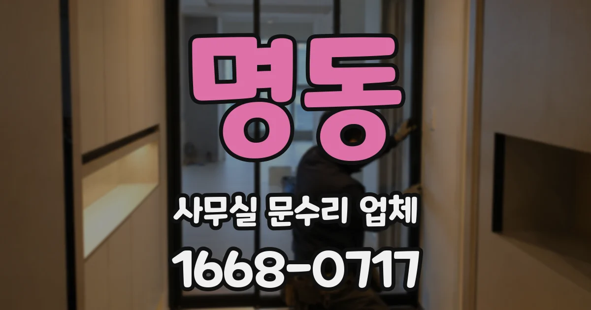 명동 사무실 문수리 업체