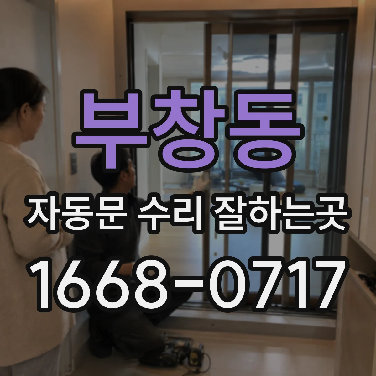 부창동 자동문 수리 잘하는곳