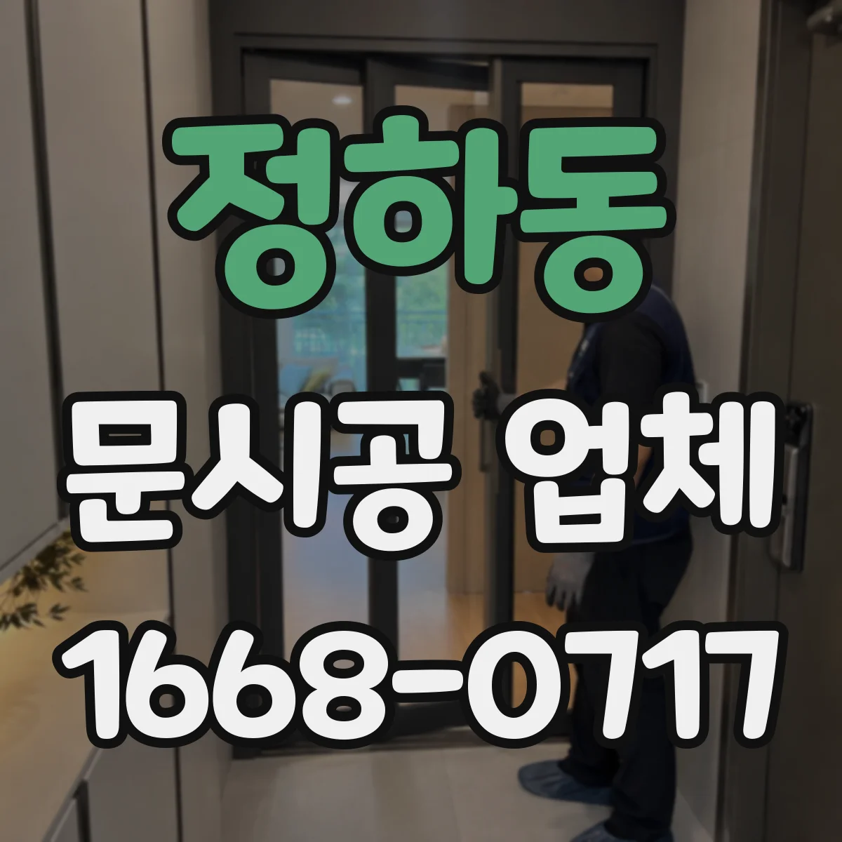 정하동 문시공 업체