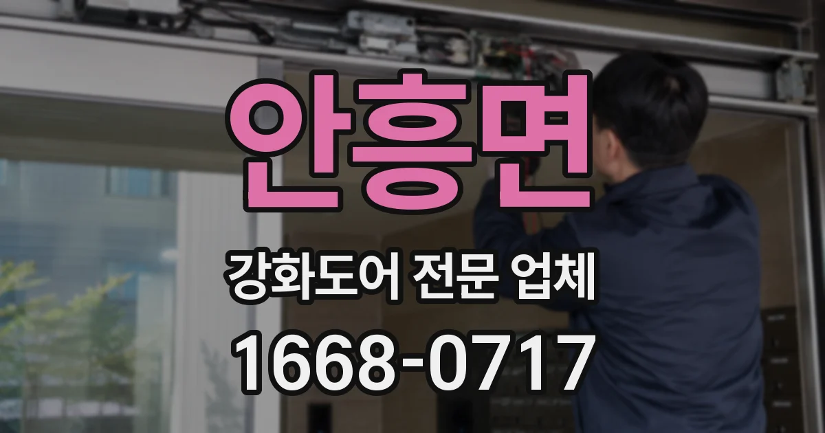 안흥면 강화도어 전문 업체