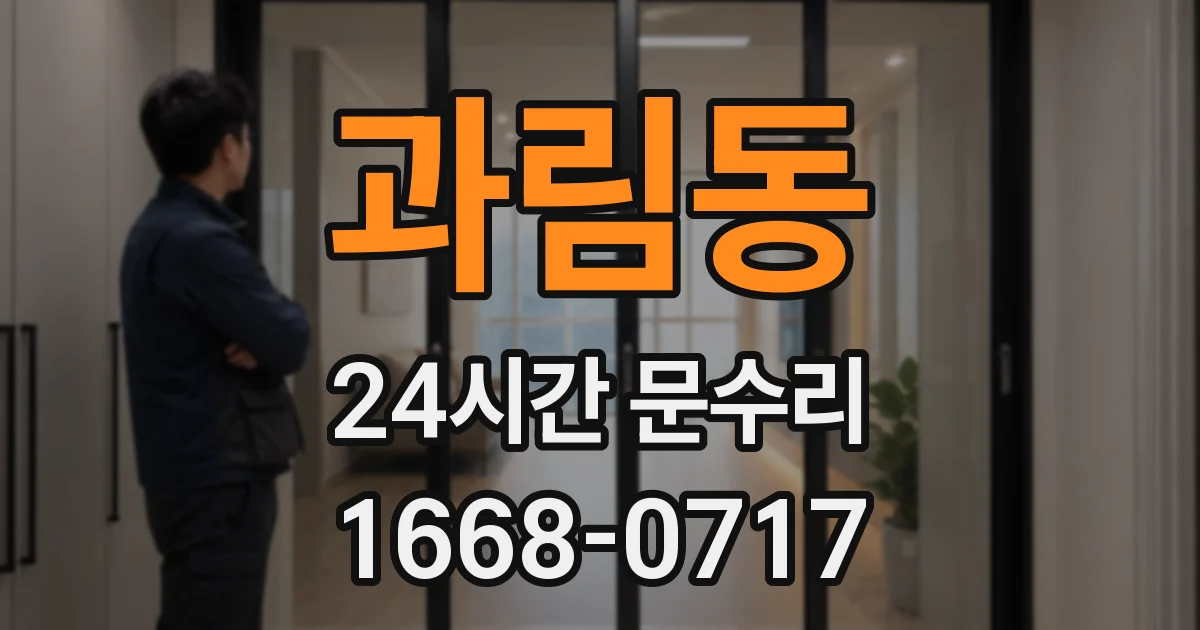 과림동 24시간 문수리