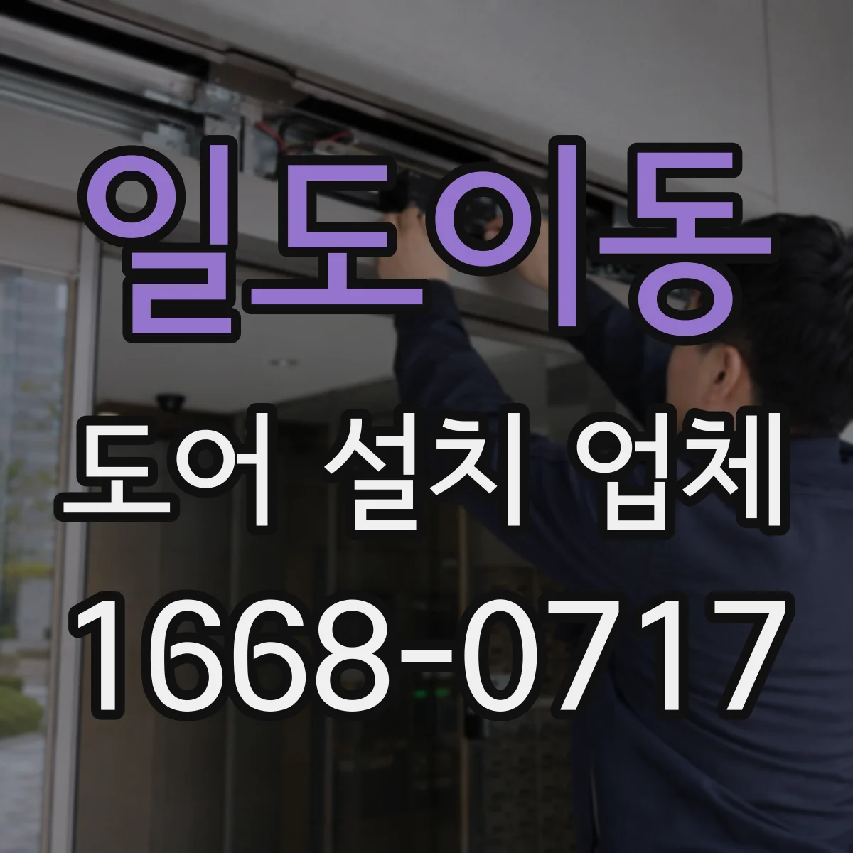 일도이동 도어 설치 업체