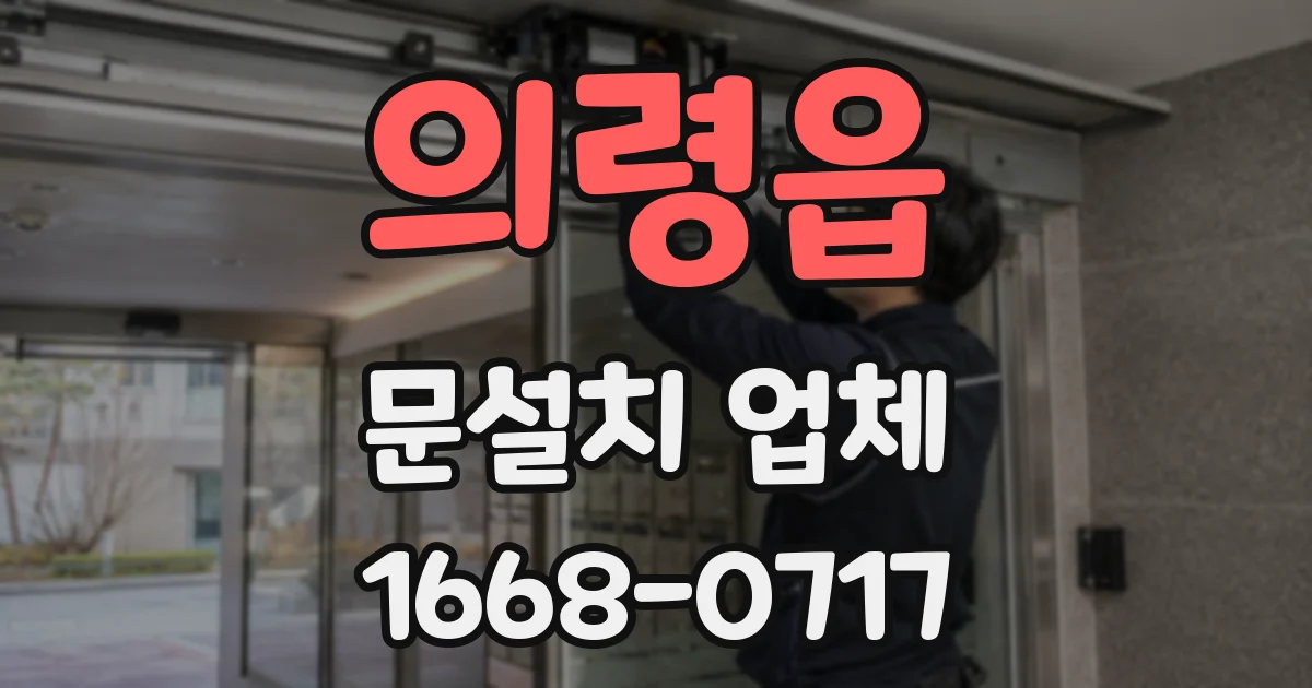 의령읍 문설치 업체