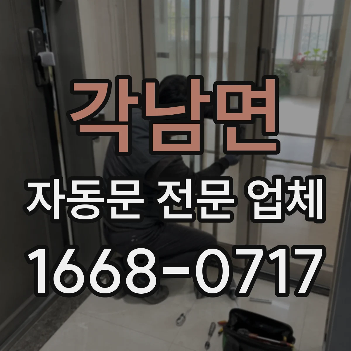각남면 자동문 전문 업체