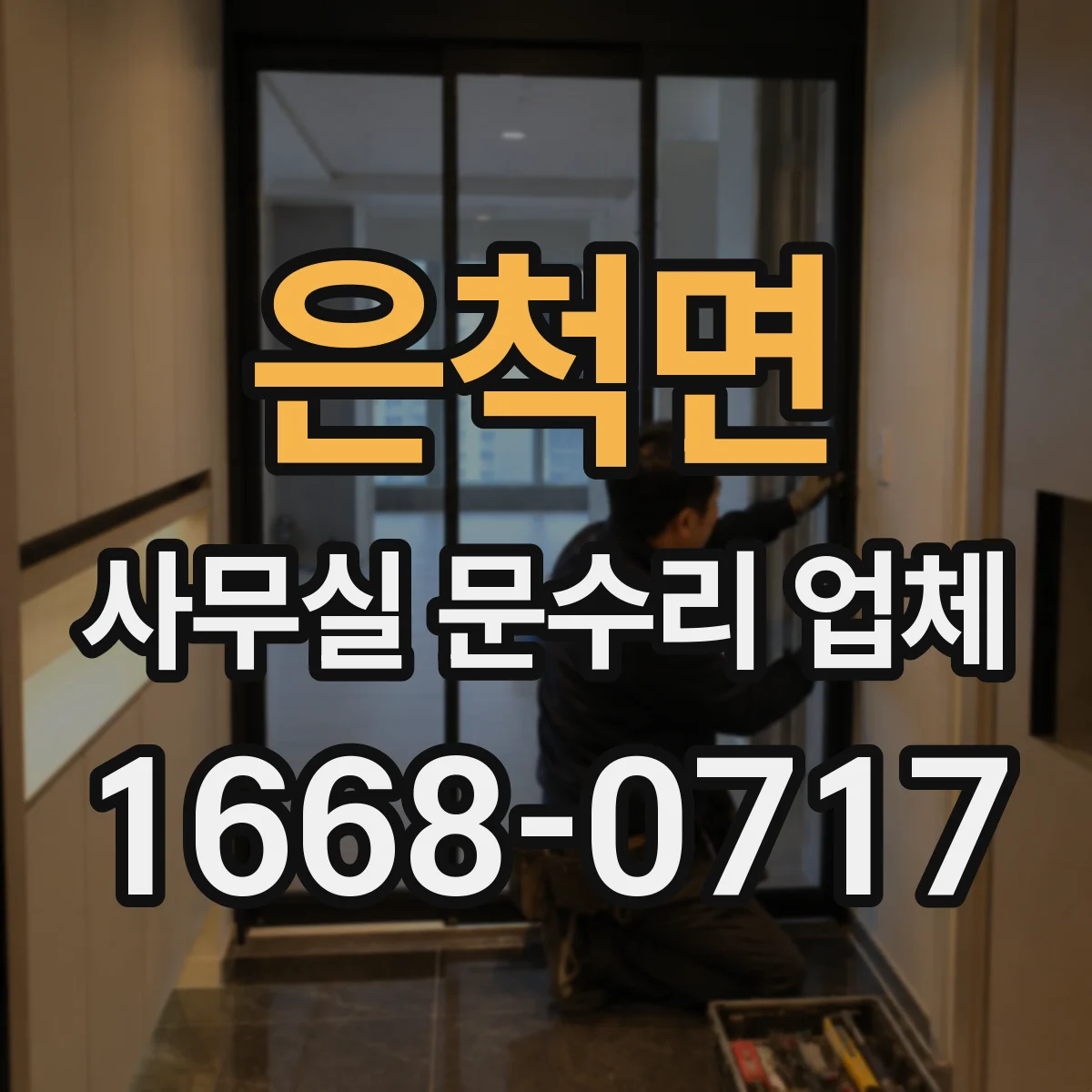 은척면 사무실 문수리 업체