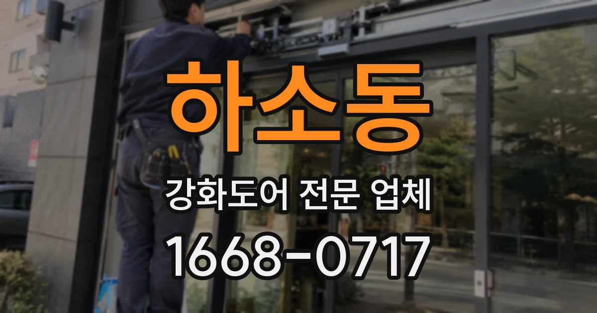 하소동 강화도어 전문 업체