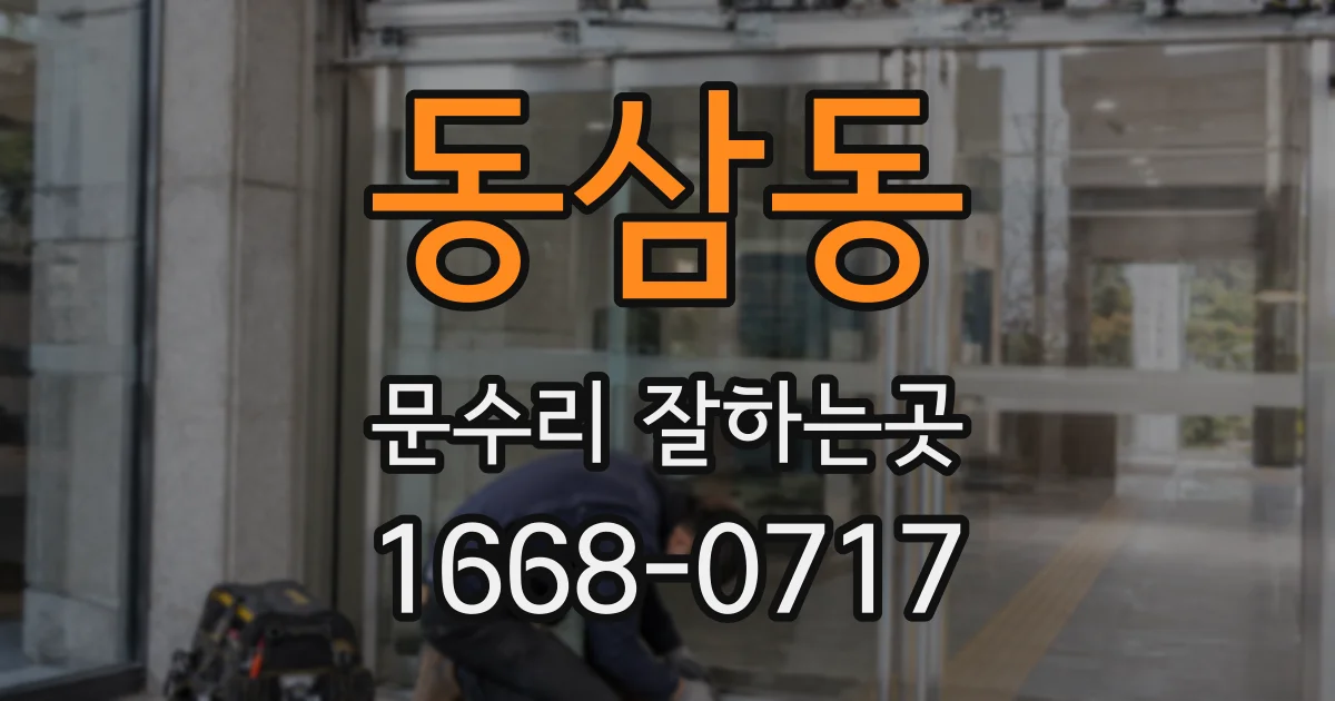 동삼동 문수리 잘하는곳