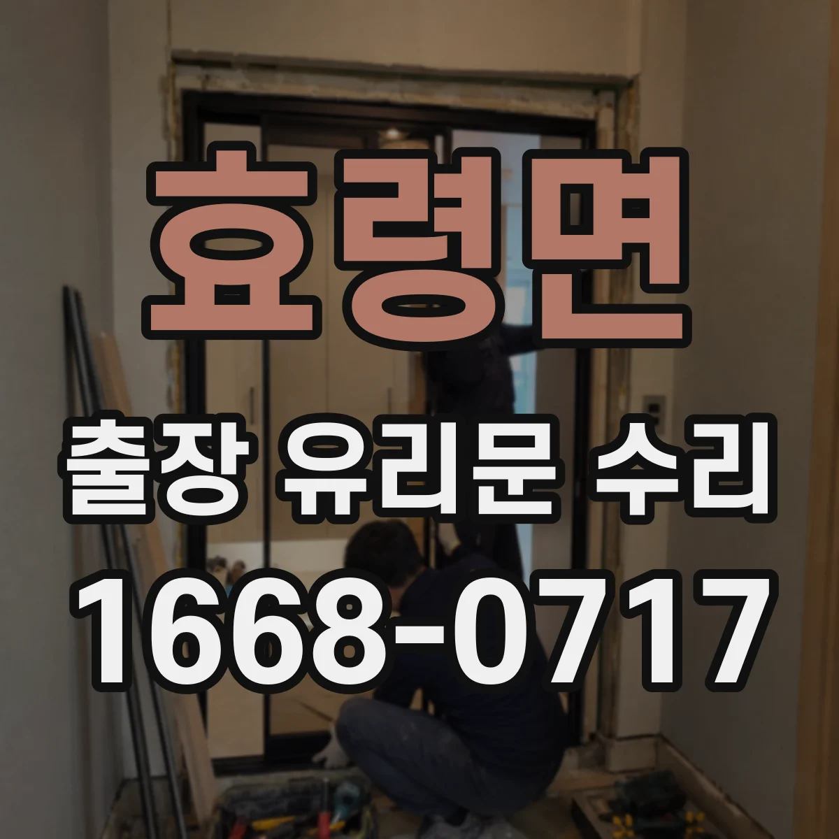 효령면 출장 유리문 수리