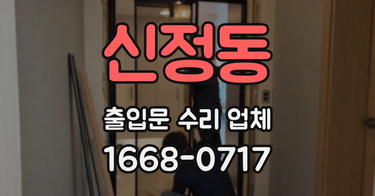 신정동 출입문 수리 업체