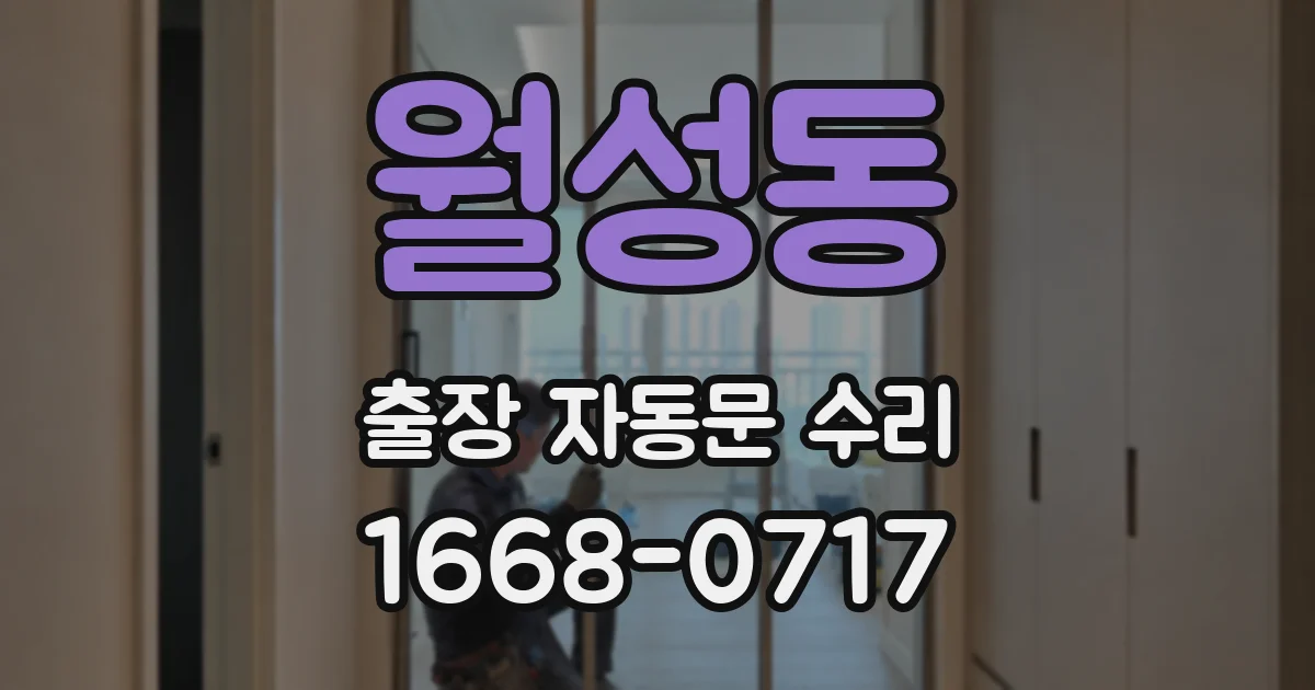 월성동 출장 자동문 수리